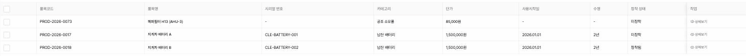 지게차 배터리 품목 관리, 수명 2년 장착 상태 추적 실제 화면