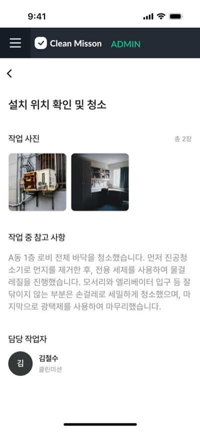 수행 증빙 화면 — 작업 사진, 참고 사항, 담당 작업자