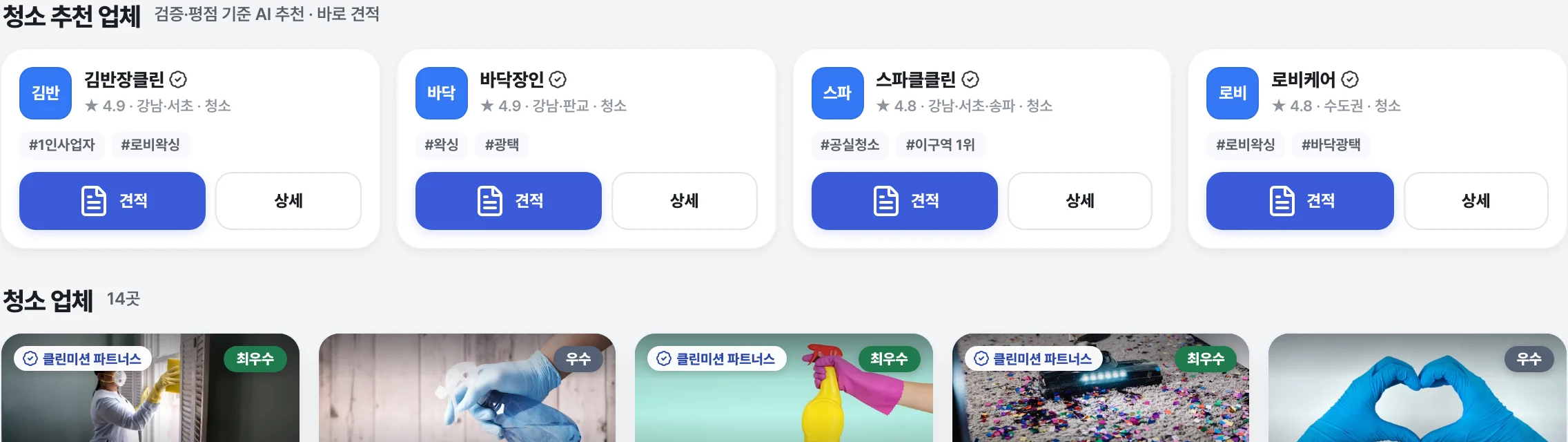 검증 업체 추천과 바로 견적 카드