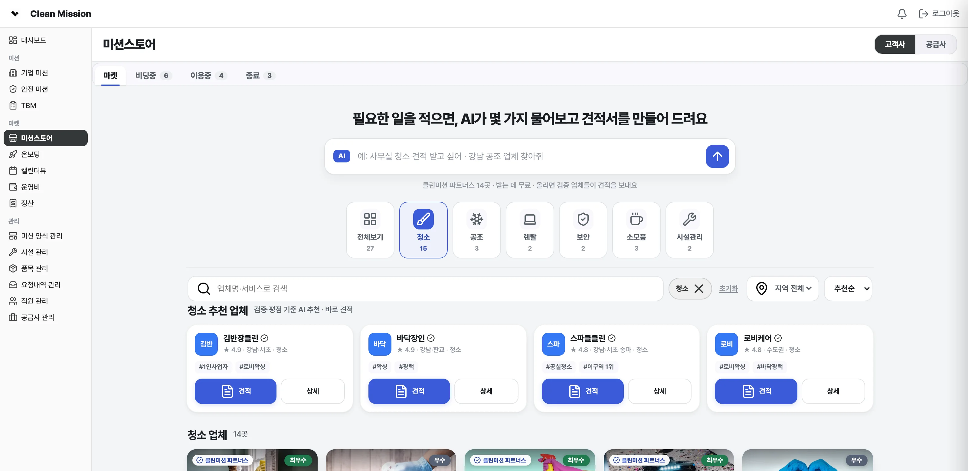 필요한 일을 적으면 AI가 견적서를 만드는 미션스토어